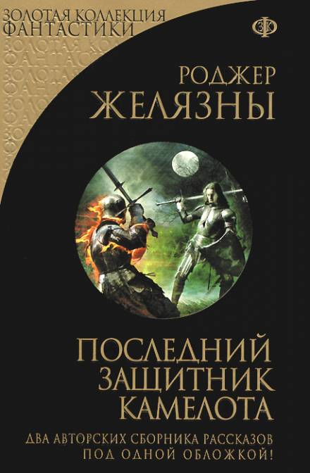 Последний защитник Камелота - Роджер Желязны - Аудиокниги слушать онлайн бесплатно без регистрации | электронная библиотека knigi-audio.info