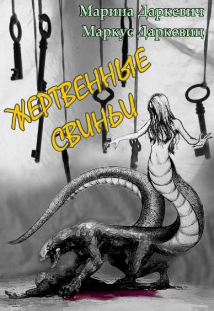 Жертвенные свиньи - Марина Даркевич, Маркус Даркевиц - Аудиокниги слушать онлайн бесплатно без регистрации | электронная библиотека knigi-audio.info