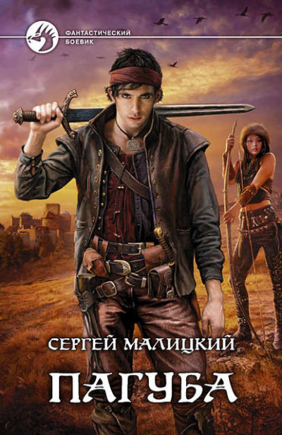 Пагуба - Сергей Малицкий - Аудиокниги слушать онлайн бесплатно без регистрации | электронная библиотека knigi-audio.info