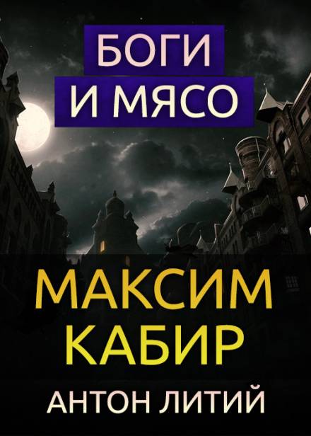 Боги и мясо - Максим Кабир - Аудиокниги слушать онлайн бесплатно без регистрации | электронная библиотека knigi-audio.info