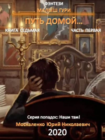 Путь домой - Юрий Москаленко - Аудиокниги слушать онлайн бесплатно без регистрации | электронная библиотека knigi-audio.info