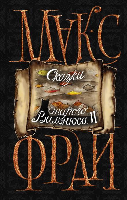 Улица Раугиклос. Какого цвета ваши танцы - Макс Фрай - Аудиокниги слушать онлайн бесплатно без регистрации | электронная библиотека knigi-audio.info
