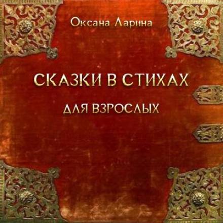Сказки в стихах для взрослых - Оксана Ларина - Аудиокниги слушать онлайн бесплатно без регистрации | электронная библиотека knigi-audio.info