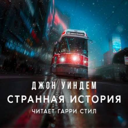 Странная история - Джон Уиндэм - Аудиокниги слушать онлайн бесплатно без регистрации | электронная библиотека knigi-audio.info