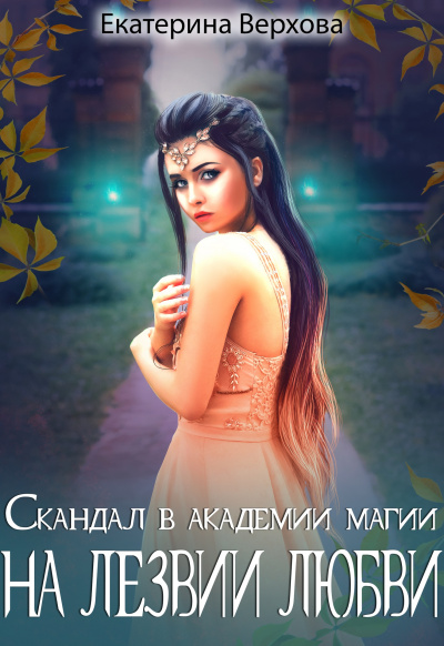 Скандал в академии магии. На лезвии любви - Екатерина Верхова - Аудиокниги слушать онлайн бесплатно без регистрации | электронная библиотека knigi-audio.info