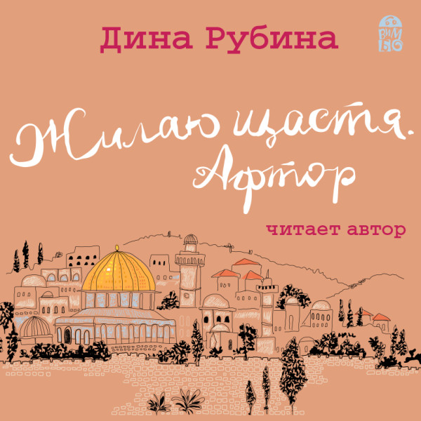 Жилаю щастя. Афтор - Рубина Дина - Аудиокниги слушать онлайн бесплатно без регистрации | электронная библиотека knigi-audio.info