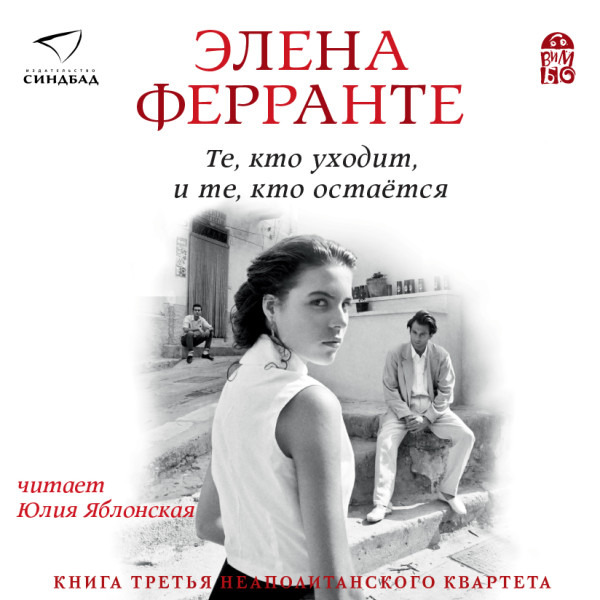 Те, кто уходит, и те, кто остается - Ферранте Элена - Аудиокниги слушать онлайн бесплатно без регистрации | электронная библиотека knigi-audio.info