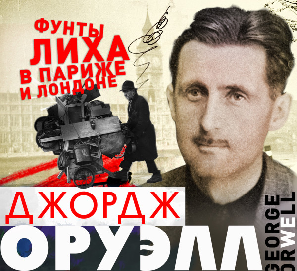 Фунты лиха в Париже и Лондоне - Оруэлл Джордж - Аудиокниги слушать онлайн бесплатно без регистрации | электронная библиотека knigi-audio.info