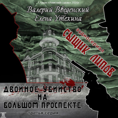 Двойное убийство на Большом проспекте - Валерий Введенский, Елена Утехина - Аудиокниги слушать онлайн бесплатно без регистрации | электронная библиотека knigi-audio.info