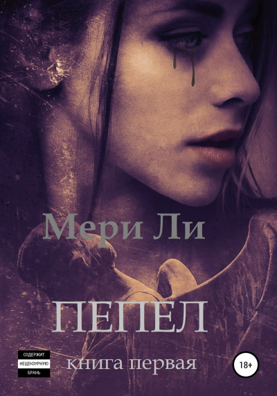 Пепел. Книга первая - Ли Мери - Аудиокниги слушать онлайн бесплатно без регистрации | электронная библиотека knigi-audio.info