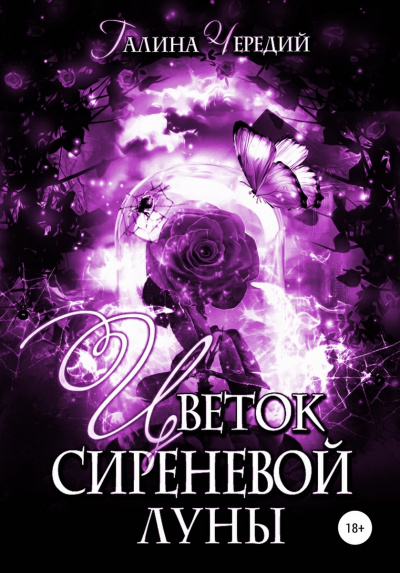 Цветок сиреневой луны - Галина Чередий - Аудиокниги слушать онлайн бесплатно без регистрации | электронная библиотека knigi-audio.info