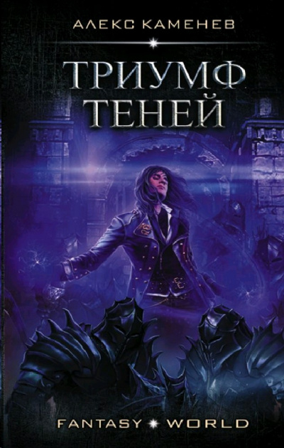 Триумф Теней - Алекс Каменев - Аудиокниги слушать онлайн бесплатно без регистрации | электронная библиотека knigi-audio.info