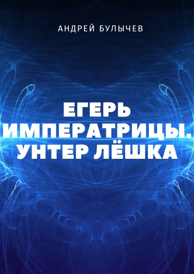 Унтер Лёшка - Андрей Булычев - Аудиокниги слушать онлайн бесплатно без регистрации | электронная библиотека knigi-audio.info