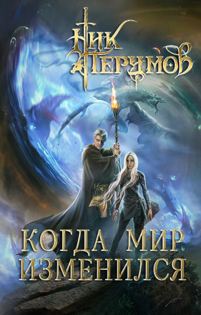 Когда мир изменился - Ник Перумов - Аудиокниги слушать онлайн бесплатно без регистрации | электронная библиотека knigi-audio.info