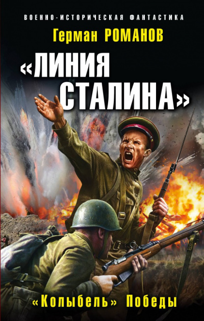 «Колыбель» Победы - Герман Романов - Аудиокниги слушать онлайн бесплатно без регистрации | электронная библиотека knigi-audio.info