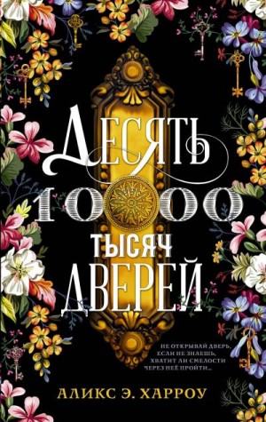 Десять тысяч дверей - Аликс Е. Харроу - Аудиокниги слушать онлайн бесплатно без регистрации | электронная библиотека knigi-audio.info