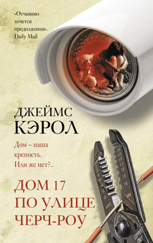 Дом 17 по улице Черч-роу - Джеймс Кэрол - Аудиокниги слушать онлайн бесплатно без регистрации | электронная библиотека knigi-audio.info