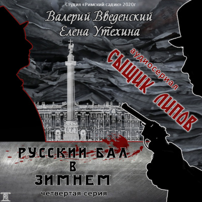 Русский бал в Зимнем - Валерий Введенский, Елена Утехина - Аудиокниги слушать онлайн бесплатно без регистрации | электронная библиотека knigi-audio.info