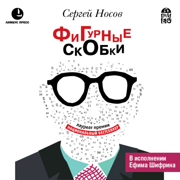 Фигурные скобки - Носов Сергей - Аудиокниги слушать онлайн бесплатно без регистрации | электронная библиотека knigi-audio.info