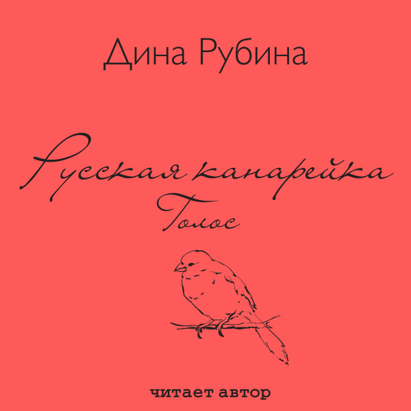 Русская канарейка. Голос - Рубина Дина - Аудиокниги слушать онлайн бесплатно без регистрации | электронная библиотека knigi-audio.info