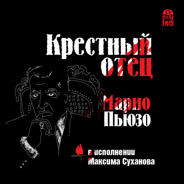 Крестный отец - Пьюзо Марио - Аудиокниги слушать онлайн бесплатно без регистрации | электронная библиотека knigi-audio.info