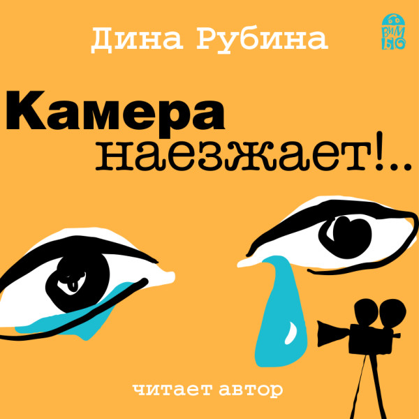 Камера наезжает!... - Рубина Дина - Аудиокниги слушать онлайн бесплатно без регистрации | электронная библиотека knigi-audio.info