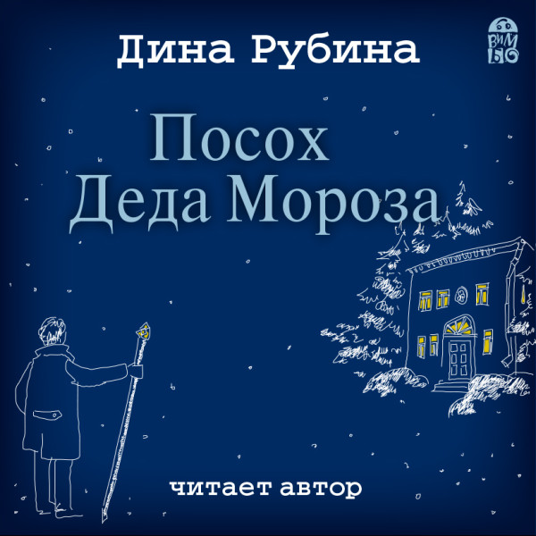 Посох Деда Мороза - Рубина Дина - Аудиокниги слушать онлайн бесплатно без регистрации | электронная библиотека knigi-audio.info