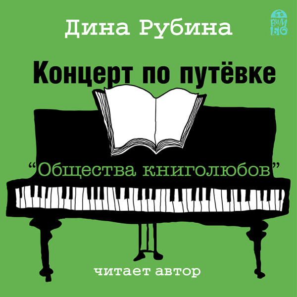 Концерт по путевке "Общества книголюбов" - Рубина Дина - Аудиокниги слушать онлайн бесплатно без регистрации | электронная библиотека knigi-audio.info