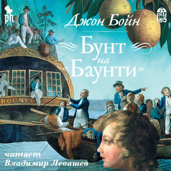 Бунт на Баунти - Бойн Джон - Аудиокниги слушать онлайн бесплатно без регистрации | электронная библиотека knigi-audio.info