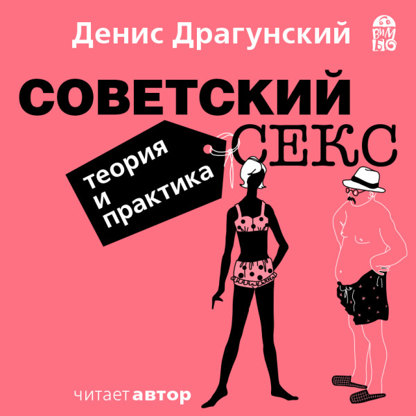 Советский секс. Теория и практика - Драгунский Денис - Аудиокниги слушать онлайн бесплатно без регистрации | электронная библиотека knigi-audio.info