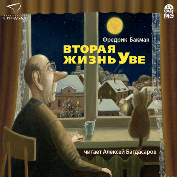 Вторая жизнь Уве - Бакман Фредрик - Аудиокниги слушать онлайн бесплатно без регистрации | электронная библиотека knigi-audio.info