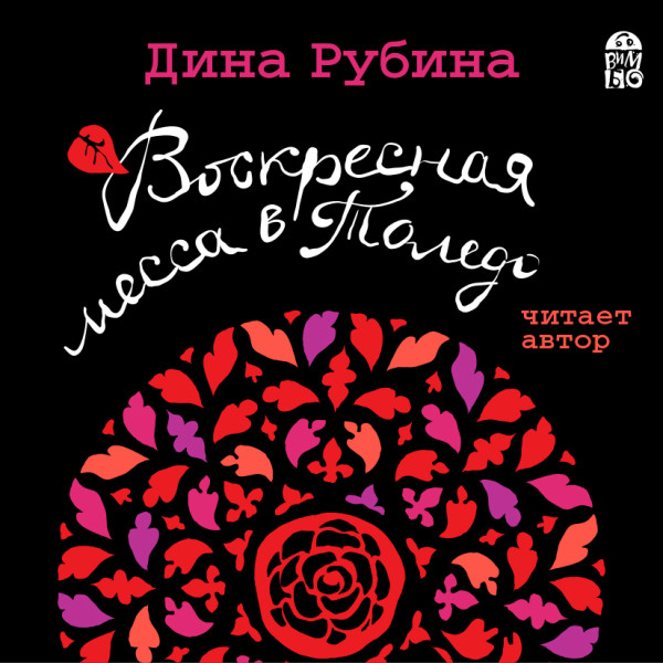 Воскресная месса в Толедо - Рубина Дина - Аудиокниги слушать онлайн бесплатно без регистрации | электронная библиотека knigi-audio.info