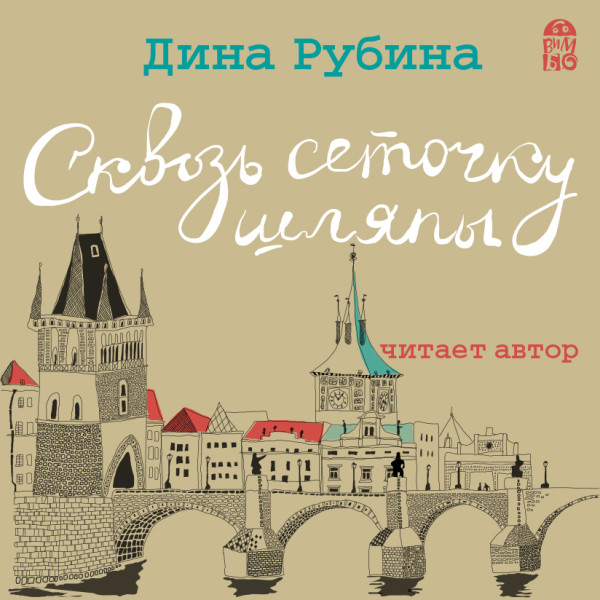 Сквозь сеточку шляпы - Рубина Дина - Аудиокниги слушать онлайн бесплатно без регистрации | электронная библиотека knigi-audio.info
