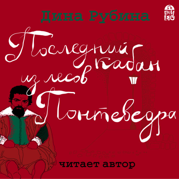 Последний кабан из лесов Понтеведра - Рубина Дина - Аудиокниги слушать онлайн бесплатно без регистрации | электронная библиотека knigi-audio.info