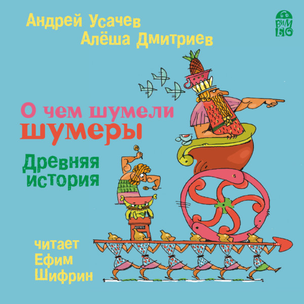 О чем шумели шумеры. Древняя история - Усачев Андрей, Дмитриев Алеша - Аудиокниги слушать онлайн бесплатно без регистрации | электронная библиотека knigi-audio.info