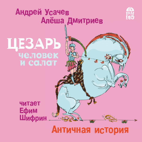 Цезарь - человек и салат. Античная история - Усачев Андрей, Дмитриев Алеша - Аудиокниги слушать онлайн бесплатно без регистрации | электронная библиотека knigi-audio.info
