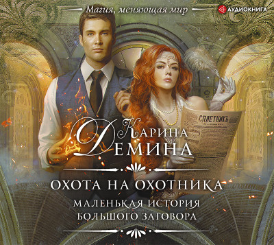 Маленькая история большого заговора. Охота на охотника - Дёмина Карина - Аудиокниги слушать онлайн бесплатно без регистрации | электронная библиотека knigi-audio.info