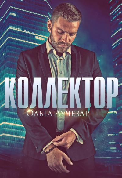 Коллектор - Ольга Лучезар - Аудиокниги слушать онлайн бесплатно без регистрации | электронная библиотека knigi-audio.info
