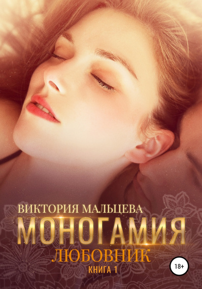 Любовник - Виктория Мальцева - Аудиокниги слушать онлайн бесплатно без регистрации | электронная библиотека knigi-audio.info