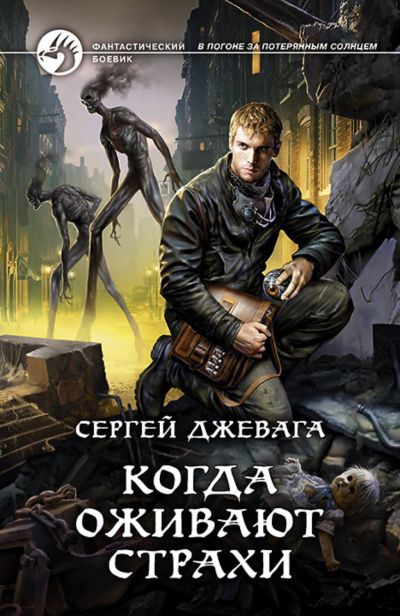 Когда оживают Страхи - Сергей Джевага - Аудиокниги слушать онлайн бесплатно без регистрации | электронная библиотека knigi-audio.info