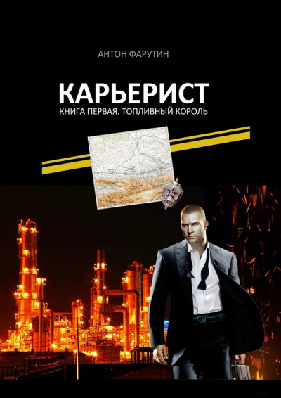 Топливный король - Антон Фарутин - Аудиокниги слушать онлайн бесплатно без регистрации | электронная библиотека knigi-audio.info
