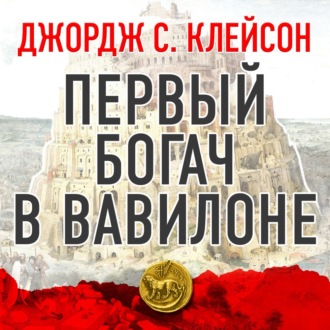 Первый богач в Вавилоне - Джордж Клейсон - Аудиокниги слушать онлайн бесплатно без регистрации | электронная библиотека knigi-audio.info