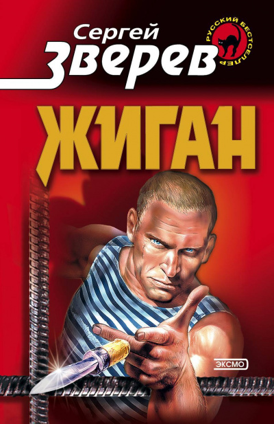 Жиган - Сергей Зверев - Аудиокниги слушать онлайн бесплатно без регистрации | электронная библиотека knigi-audio.info