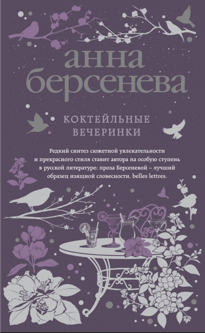 Коктейльные вечеринки - Анна Берсенева - Аудиокниги слушать онлайн бесплатно без регистрации | электронная библиотека knigi-audio.info