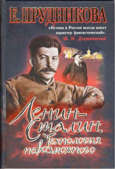 Ленин - Сталин. Технология невозможного - Елена Прудникова - Аудиокниги слушать онлайн бесплатно без регистрации | электронная библиотека knigi-audio.info