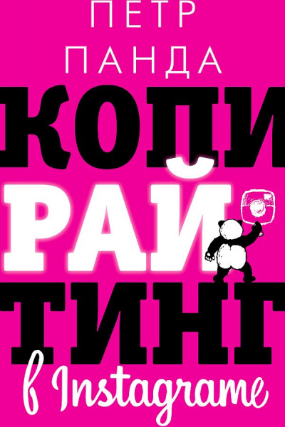 Копирайтинг в Instagram - Петр Панда - Аудиокниги слушать онлайн бесплатно без регистрации | электронная библиотека knigi-audio.info