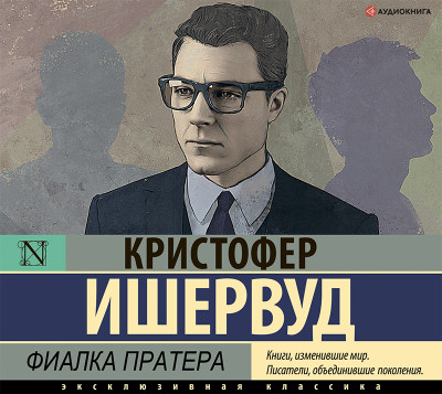 Фиалка Пратера - Ишервуд Кристофер - Аудиокниги слушать онлайн бесплатно без регистрации | электронная библиотека knigi-audio.info