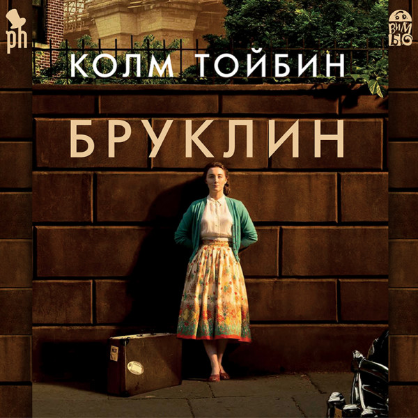 Бруклин - Тойбин Колм - Аудиокниги слушать онлайн бесплатно без регистрации | электронная библиотека knigi-audio.info