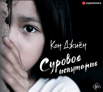 Суровое испытание - Джиён Кон - Аудиокниги слушать онлайн бесплатно без регистрации | электронная библиотека knigi-audio.info