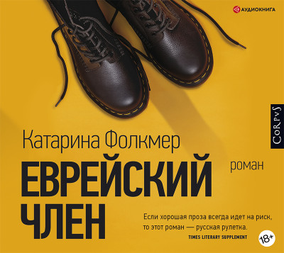 Еврейский член - Фолкмер Катарина - Аудиокниги слушать онлайн бесплатно без регистрации | электронная библиотека knigi-audio.info
